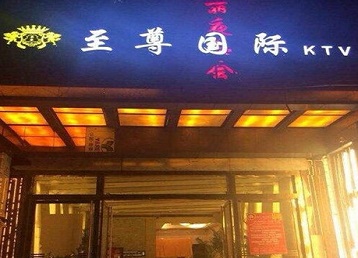 耒阳哪个KTV真空陪酒妹子服务好-至尊国际KTV消费价格服务点评
