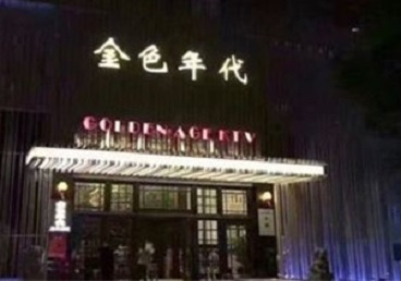 耒阳KTV陪唱公主哪家最便宜-金色年代KTV便宜消费点评