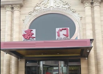 耒阳哪个KTV真空最好玩-豪门国际KTV消费真空服务点评